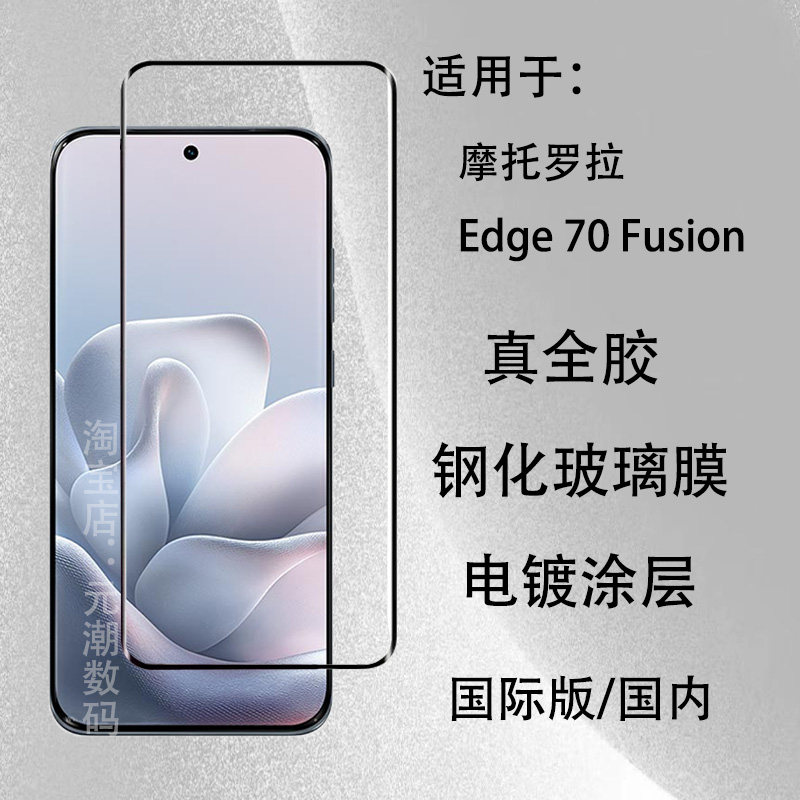 摩托罗拉Edge70Fusion钢化膜全胶