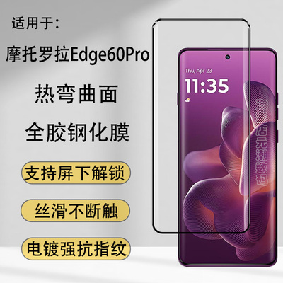 摩托罗拉Edge60Pro钢化膜曲屏
