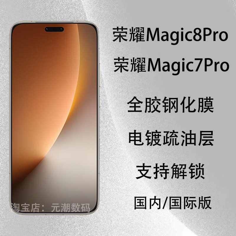 荣耀magic8Pro手机膜全胶支持解锁magic7pro钢化膜适用MAGIC8PRO玻璃屏保贴膜新款免胶水magic6pro保护膜防摔