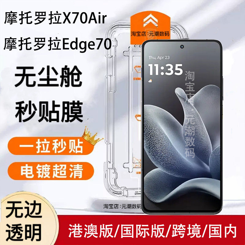 摩托罗拉X70Air秒贴钢化膜无尘