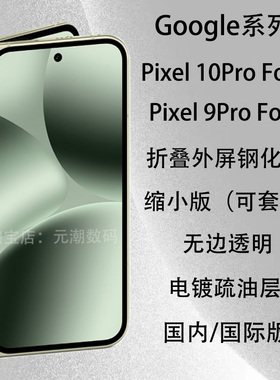 跨境GooglePixel10ProFold手机膜折叠屏外屏保护贴支持解锁谷歌pixel9ProXLfold钢化膜适用海外版保护膜玻璃