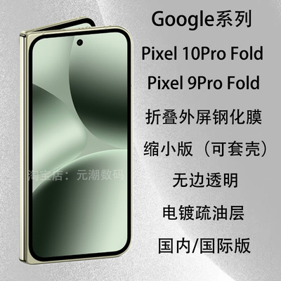 谷歌pixel10ProXLfold小屏膜套壳