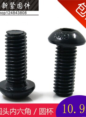 10.9级圆杯 蘑菇头内六角螺丝 半圆头内六角螺丝钉M2*3-4-5-*30mm