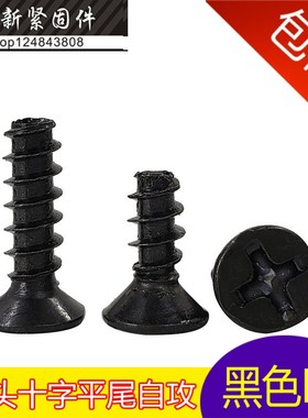 KB黑色沉头十字平尾自攻螺丝　M2*3-4-5-6-8-10-12mm