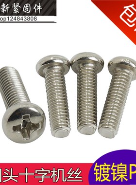 热销PM镀镍十字圆头盘头机丝电脑机箱钉M2.5*3/7/14/18/30mmM2.6