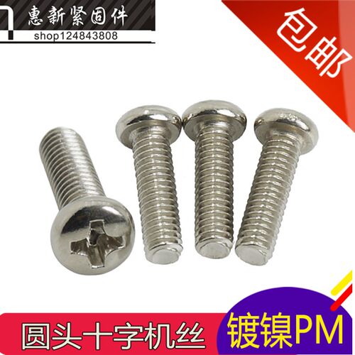 十字圆头电脑机箱镀镍