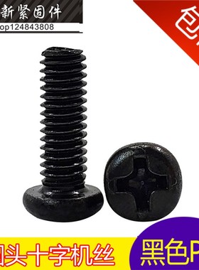 M3铁黑色十字槽圆头机螺丝钉 PM 盘头元头机丝M3*3-4-5-7-25-50mm