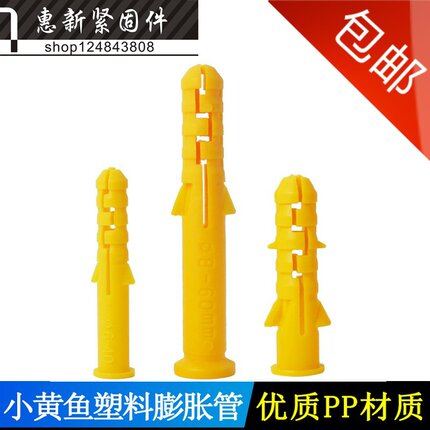 小黄鱼塑料膨胀管膨胀胶塞膨胀螺丝螺栓黄色胶塞M6M8M10单管胶粒