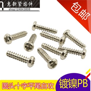镀镍圆头平尾自攻螺丝PB微型螺钉精密螺丝M1M1.2M1.4M1.6M1.7M1.8