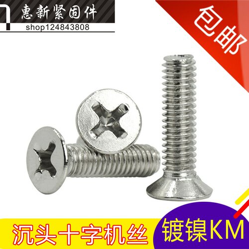 KM铁镀镍沉头十字螺丝