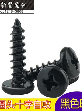 黑色十字大圆头自攻螺丝钉BA盘头微型小螺钉M2.3M2.6M3M4