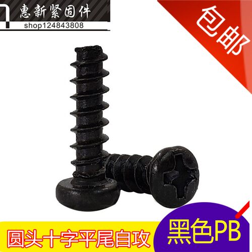 黑色圆头十字槽自攻螺丝