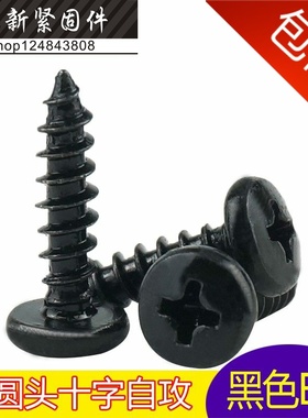 黑色十字大圆头自攻螺丝钉BA盘头微型小螺钉M2.3M2.6M3M4