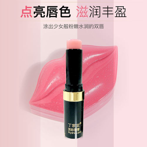 丁家宜淡彩唇膏变色滋润保湿
