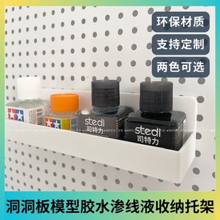 洞洞板模型胶水渗线液收纳架高达模型工具收纳托架圆孔方孔
