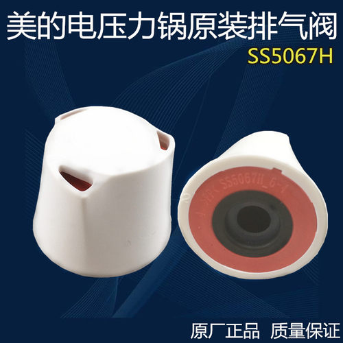 美的电压力锅原装配件排气阀MY-SS5055P SS5055P安全阀泄压阀