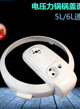 适合美的电压力锅配件锅盖面盖MY-13CS503A/12LS508A白色塑料盖