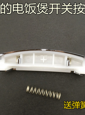 美的电饭煲开关按钮 按键WRS4001B/FS5017HM/FS5041开盖按钮