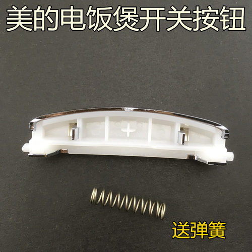 美的电饭煲开关按钮 按键WRS4001B/FS5017HM/FS5041开盖按钮