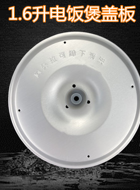 美的1.6L电饭煲盖板 防溢内盖板EB-YN161B/MB-WYN201活动挡板配件