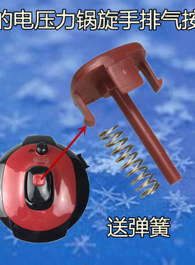 美的电压力锅MY-QC50A5/QC60A5/WQC50A5/WQC60A5旋手提手排气按钮