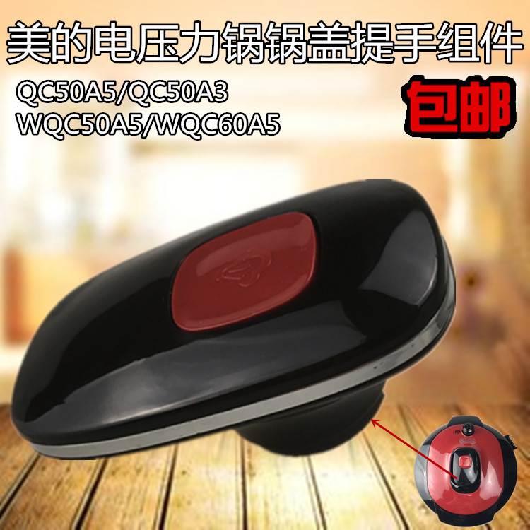 适合美的电压力锅配件锅盖提手MY-YL60Simple101旋手座手柄