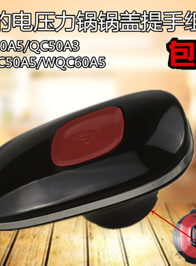 适合美的电压力锅配件锅盖提手MY-YL60Simple101旋手座手柄