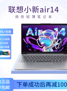 Lenovo/联想小新Air14/15笔记本电脑轻薄办公商务学生网课游戏本