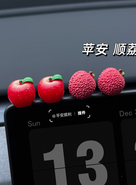 治愈可爱苹果荔枝事事顺荔迷你车载摆件装饰创意高级感车内小饰品