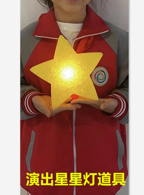 舞台手持星星灯表演手拿星星灯创意舞蹈星星道具合唱手捧五角星灯
