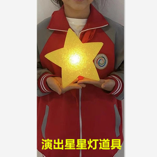 舞蹈星星灯单个演出手持星星道具