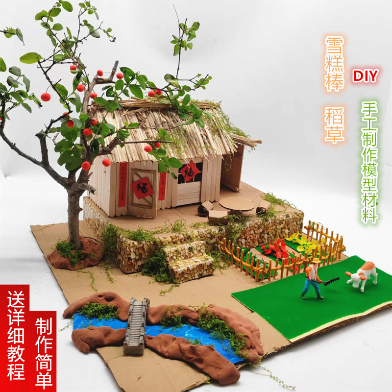 幼儿园diy雪糕棒木棒稻草杆拼装立体构成农家小院茅草屋模型材料