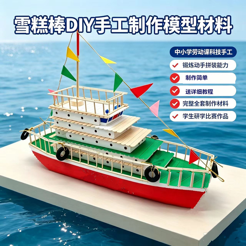 中小学生劳动课雪糕棒轮船diy材料包手工作业制作立体质游船拼装