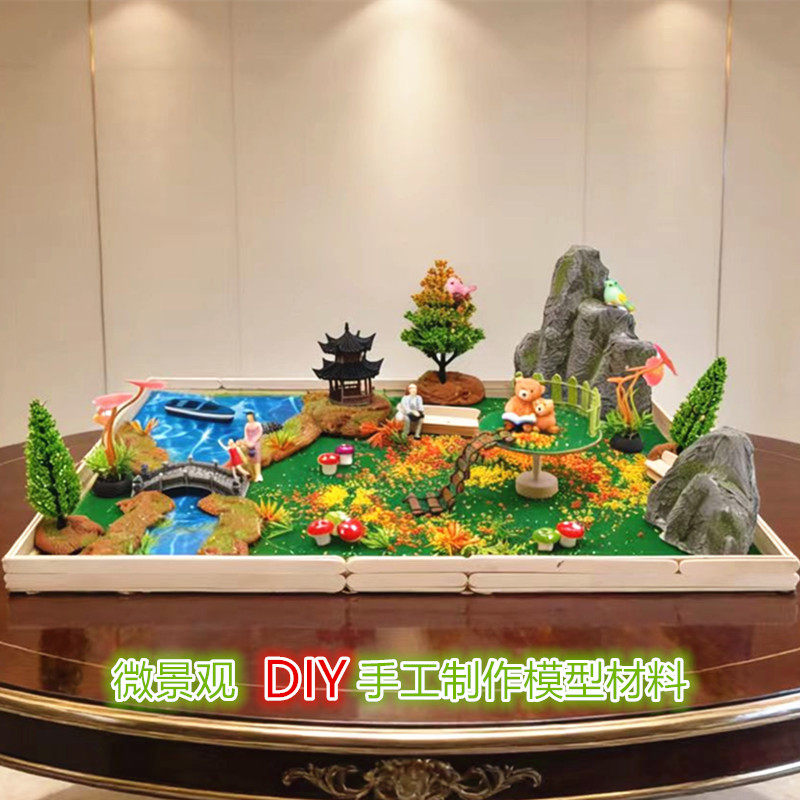 微景观DIY手工模型材料套装山水绿植沙盘造景仿真儿童制作创意