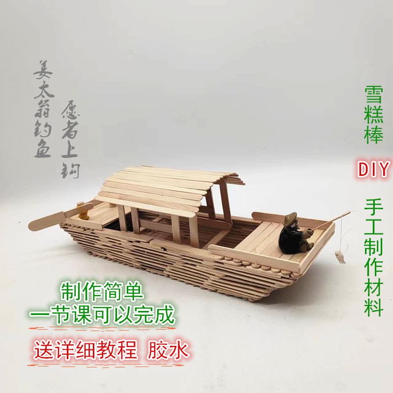 幼儿园diy手工制作乌篷船雪糕棒材料儿童益智创意拼装建筑木棍棒