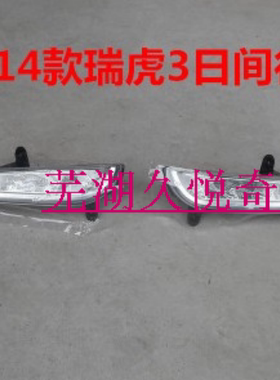原装正品 奇瑞新瑞虎3日间行车灯 前杠灯LED日行灯14-16年款 加装