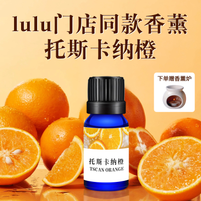 Lulu门店托斯卡纳橙同款香薰精油高级感礼物露露扩香香氛正品原装