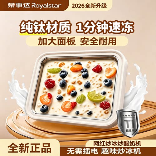 荣事达儿童炒酸奶机炒冰机