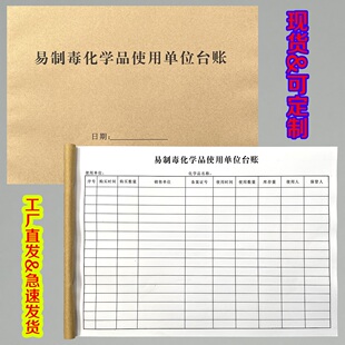 定制易制毒化学品使用单位台账二联收据定做出入库管理登记表一联