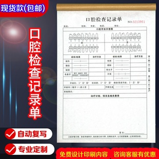 口腔检查记录单牙科病历本定制收费收据明细客户表初诊登记表二联