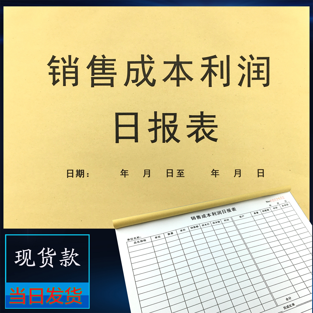 通用商品销售利润日报表一联定制订做毛利润明细记录本收入核算单
