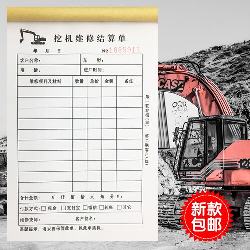 维修二三联记账本工程机械结算单