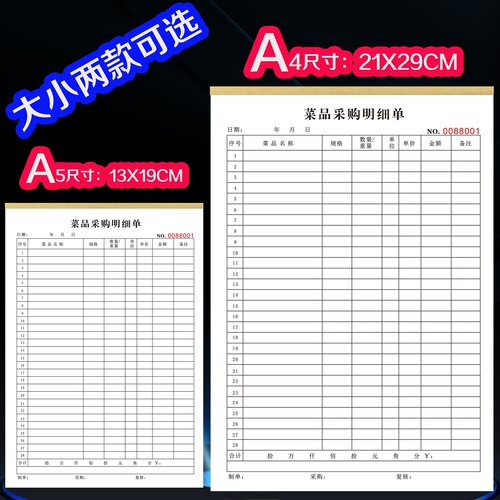 采购单菜品采购明细单定制一二联