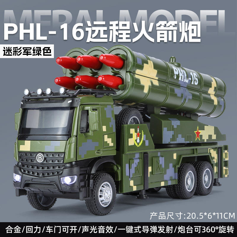 新款 新豪迪PHL-16远程火箭炮合金武装车声光仿真军事模型玩具