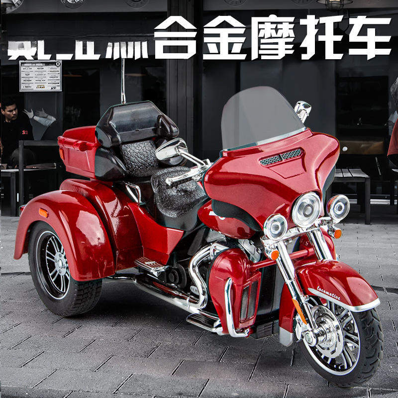 /（盒装）仿真1比9戴维森三轮合金摩托车模型摆件儿童玩具代