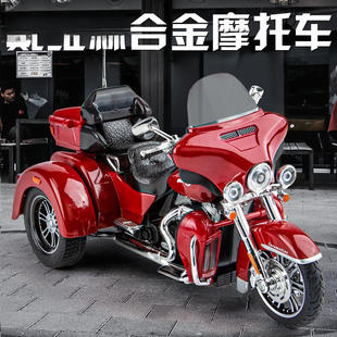 /（盒装）仿真1比9戴维森三轮合金摩托车模型摆件儿童玩具代