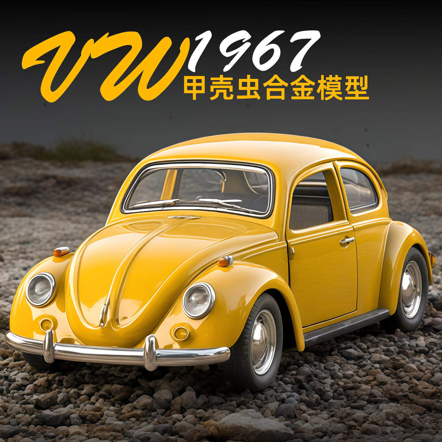 新款 1/36甲壳虫经典老爷车玩具儿童合金蛋糕饰品可开门模型汽车,玩具/童车/益智/积木/模型,惯性/回力/滑行玩具,淘宝优惠券,粉丝福利购,淘宝优惠卷