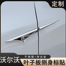 沃尔沃S90金属车贴S60 XC60 XC90 XC40 V60 V90叶子板装饰刀锋贴