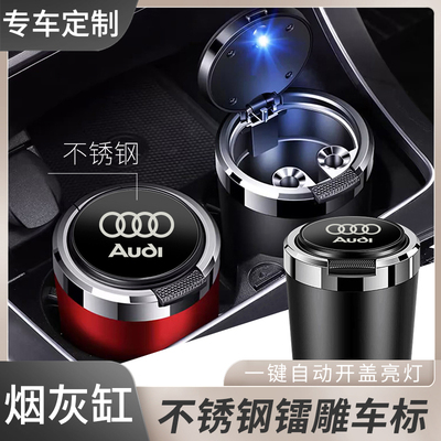 适用于奥迪车载烟灰缸A4LA6LA3Q3Q5L Q7A7A8LA5A1Q2TT不锈钢金属