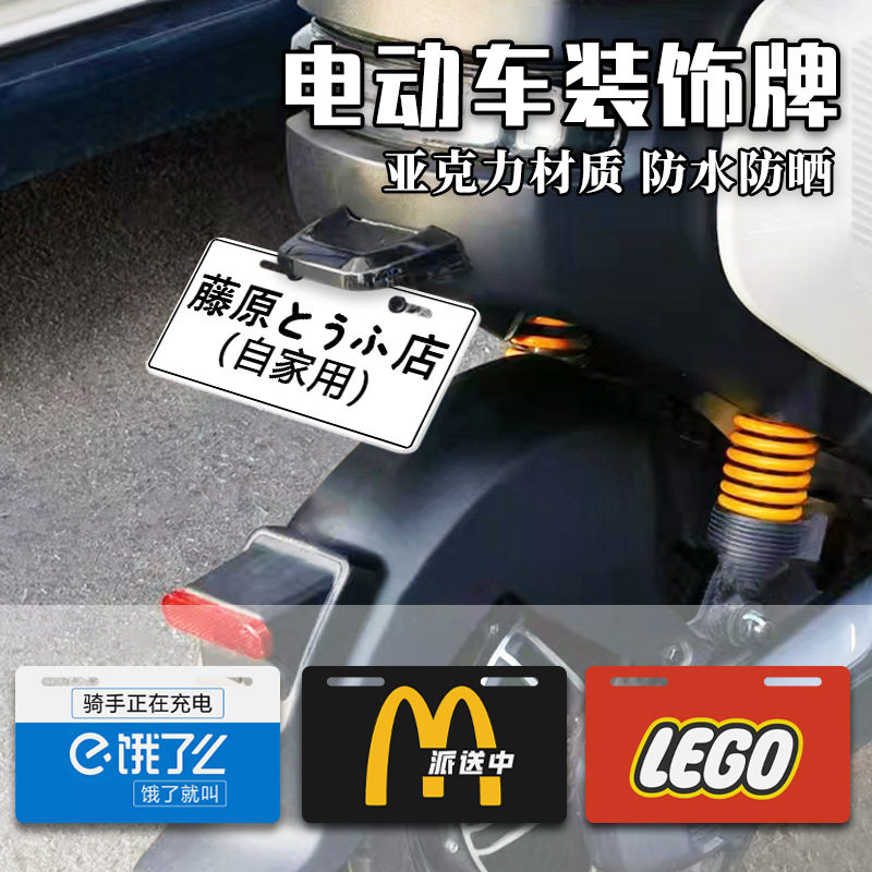 电动车装饰牌群马藤原创意个性摩托车电瓶车广告装饰亚克力车尾牌